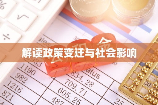 丹徒解读政策变迁与社会影响