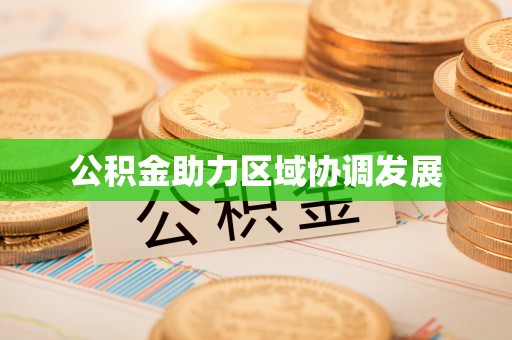 丹徒公积金助力区域协调发展