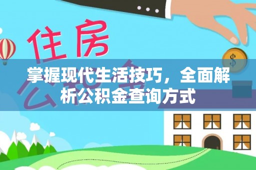 丹徒掌握现代生活技巧，全面解析公积金查询方式