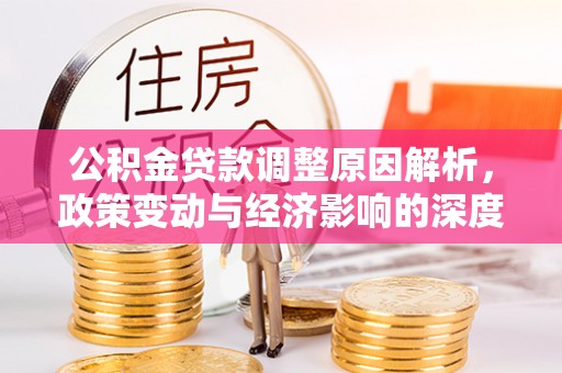 丹徒公积金贷款调整原因解析，政策变动与经济影响的深度探讨
