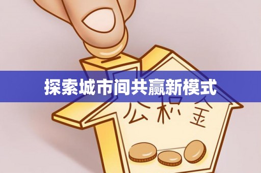 丹徒探索城市间共赢新模式
