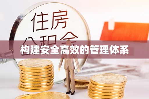 丹徒构建安全高效的管理体系