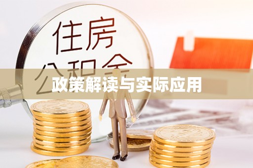 丹徒政策解读与实际应用