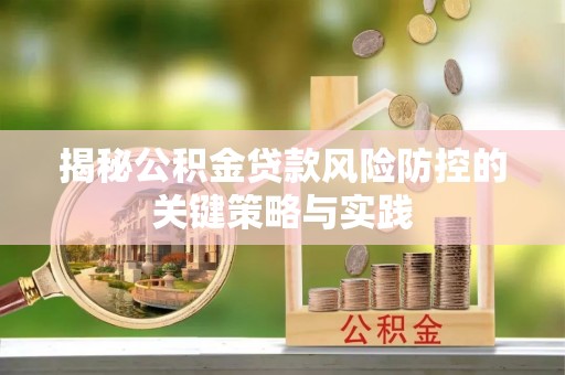 丹徒揭秘公积金贷款风险防控的关键策略与实践