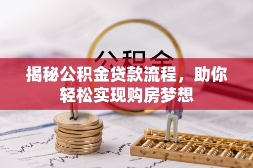丹徒揭秘公积金贷款流程，助你轻松实现购房梦想