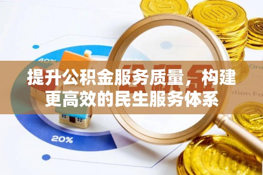 丹徒提升公积金服务质量，构建更高效的民生服务体系