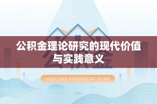 丹徒公积金理论研究的现代价值与实践意义