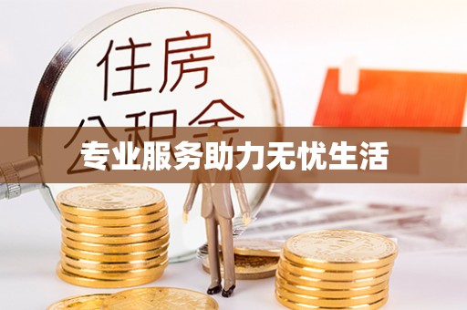 丹徒专业服务助力无忧生活