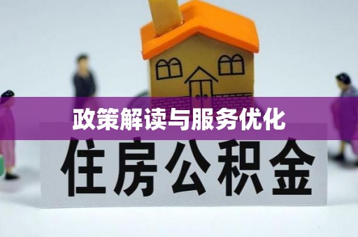 丹徒政策解读与服务优化