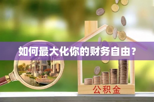 丹徒如何最大化你的财务自由？