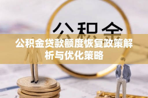 丹徒公积金贷款额度恢复政策解析与优化策略