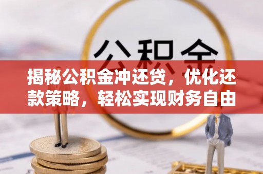 丹徒揭秘公积金冲还贷，优化还款策略，轻松实现财务自由