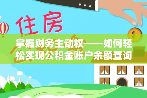 丹徒掌握财务主动权——如何轻松实现公积金账户余额查询