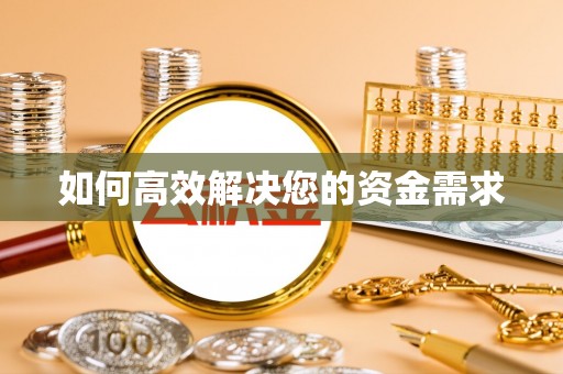 丹徒如何高效解决您的资金需求